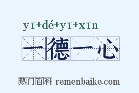 一德一心是什么意思的图片